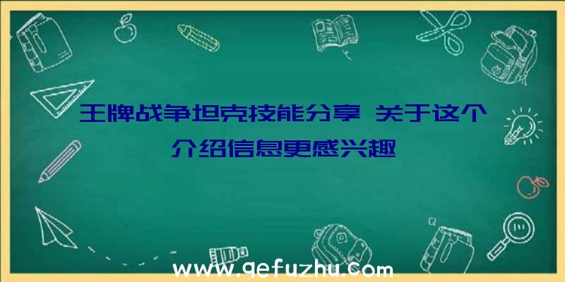 王牌战争坦克技能分享